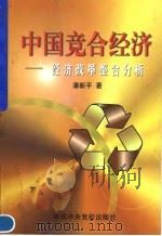 中国竞合经济 经济改革整合分析 1999 PDF电子版封面 7503519444 潘新平著