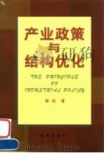 产业政策与结构优化 1999 PDF电子版封面 750114382X 杨治著