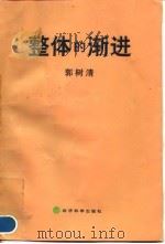 整体的渐进（1998 PDF版）