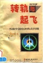 转轨与起飞  当前中国经济热点问题（1996 PDF版）