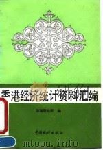 香港经济统计资料汇编（1990 PDF版）