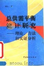 总供需平衡统计研究 理论、方法和实证分析 1994 PDF电子版封面 7503714964 曾五一著