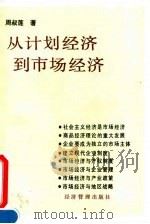 从计划经济到市场经济（1994 PDF版）