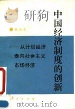 中国经济制度的创新  从计划经济走向社会主义市场经济（1993 PDF版）