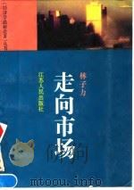 走向市场 1994 PDF电子版封面 7214012723 林子力编著