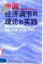 中国经济调节的理论和实践 1992 PDF电子版封面 7300014410 桂世镛主编;国家计委经济研究中心组编