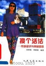 换个活法 市场经济与平民百姓 1995 PDF电子版封面 7114020449 孙蚌珠,李顺荣编著