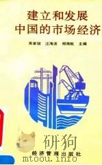 建立和发展中国的市场经济 1995 PDF电子版封面 7800254763 吴家骏等主编