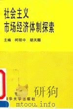 社会主义市场经济体制探索 1995 PDF电子版封面 7302018375 柯明中,胡天赐主编