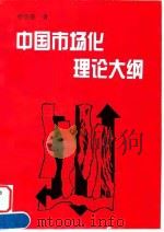 中国市场化理论大纲 1996 PDF电子版封面 7209018824 贾明德著