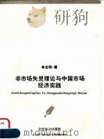 非市场失灵理论与中国市场经济实践（1996 PDF版）