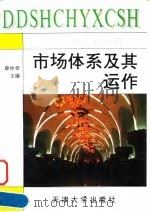市场体系及其运作 1995 PDF电子版封面 7561806930 薛仲章主编