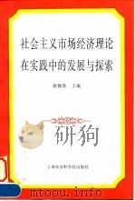 社会主义市场经济理论在实践中的发展与探索（1996 PDF版）