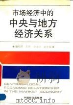 市场经济中的中央与地方经济关系 1994 PDF电子版封面 7501731942 魏礼群主编