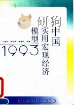 中国实用宏观经济模型1993 1993 PDF电子版封面 7500519915 王慧炯等主编