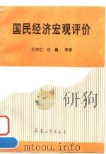 国民经济宏观评价 1996 PDF电子版封面 7801321146 王持位等著