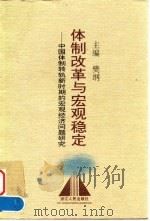 体制改革与宏观稳定 中国体制转轨新时期的宏观经济问题研究 1997 PDF电子版封面 7213015249 樊纲主编