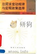 总需求变动规律与宏观政策选择 中国(1952-1990年)经验的理论分析 1993 PDF电子版封面 7224026867 刘迎秋著