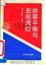供需平衡与宏观调控 1993 PDF电子版封面 7501727457 王春新著