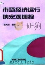 市场经济运行的宏观调控 1995 PDF电子版封面 7111047680 戴天顺编著