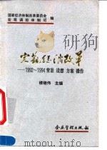 宏观经济改革  1992-1994背景  设想  方案  操作   1995  PDF电子版封面  7800015602  楼继伟主编；国家经济体制改革委员会宏观调控体制司编 