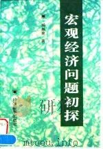 宏观经济问题初探 1996 PDF电子版封面 7505809695 杨振家著