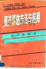 资产评估方法与应用 1995 PDF电子版封面 7800369684 姚长辉,张一弛著