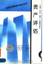 资产评估   1995  PDF电子版封面  7800015122  王加春，安心正编著 