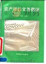 资产评估实务指南   1994  PDF电子版封面  7504425133  郑惠，苏鹇主编 