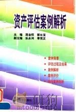 资产评估案例解析（1997 PDF版）