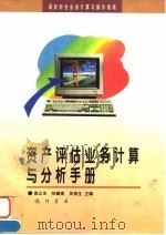 资产评估业务计算与分析手册 1997 PDF电子版封面 7801111478 高立法等主编