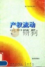 产权流动（1997年03月第1版 PDF版）