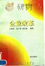 企业改革（1997年03月第1版 PDF版）
