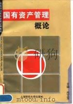 国有资产管理概论   1996  PDF电子版封面  7810490257  尚艾芳主编 