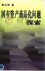 国有资产商品化问题探索 1998 PDF电子版封面 7543817039 秦光荣著