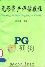 无形资产评估教程   1997  PDF电子版封面  7308019136  吴燊谨等编著 