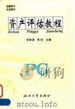 资产评估教程（1995 PDF版）