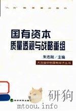国有资本质量透视与战略重组（1999 PDF版）