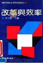 改革与效率   1993  PDF电子版封面  7309006542  张文贤主编 