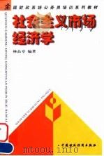 社会主义市场经济学 1998 PDF电子版封面 7500537891 林品章编著