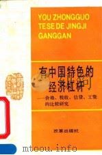 有中国特色的经济杠杆  价格、税收、信贷、工资的比较研究（1990 PDF版）