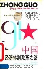 中国经济体制改革之路 1991 PDF电子版封面 780515662X 陈荣著