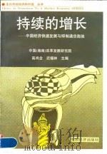 持续的增长 中国经济快速发展与抑制通货膨胀 1996 PDF电子版封面 7501735417 高尚全,迟福林主编