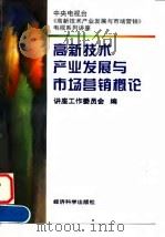 高新技术产业发展与市场营销概论 1997 PDF电子版封面 7505811606 讲座工作委员会编