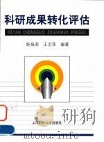 科研成果转化评估 1998 PDF电子版封面 7810492268 眭振南,王贞萍编著