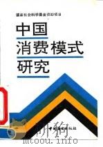 中国消费模式研究（1993 PDF版）