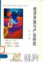 经济开放与产业转型（1996 PDF版）
