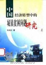 中国经济转型中的城镇贫困问题研究   1999  PDF电子版封面  7505818252  陈端计著 