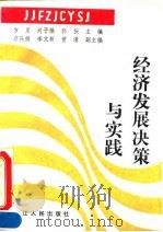 经济发展决策与实践（1990 PDF版）