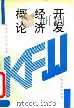开发经济概论 1992.05 PDF电子版封面 7311004667 聂华林,徐创风主编